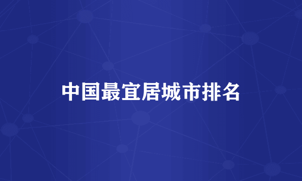 中国最宜居城市排名