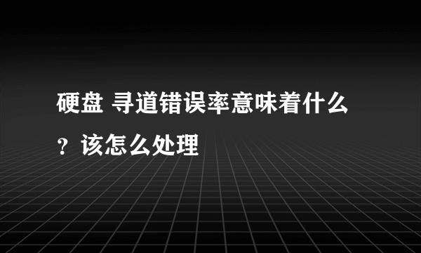 硬盘 寻道错误率意味着什么？该怎么处理