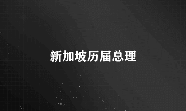 新加坡历届总理