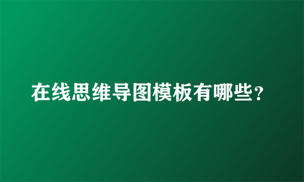 在线思维导图模板有哪些？