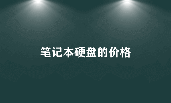 笔记本硬盘的价格