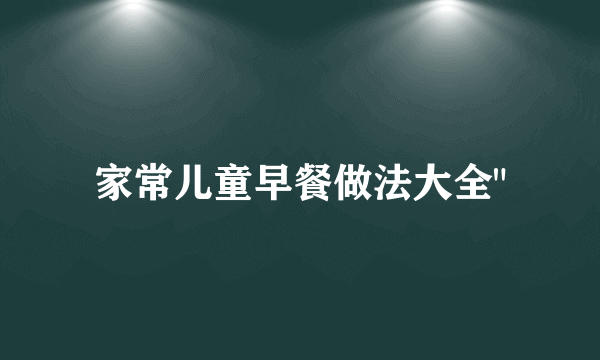 家常儿童早餐做法大全