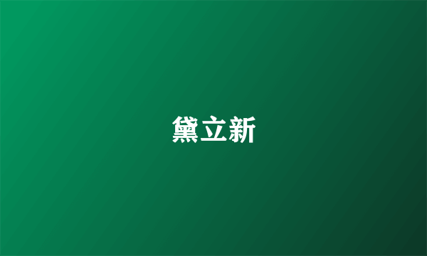 黛立新