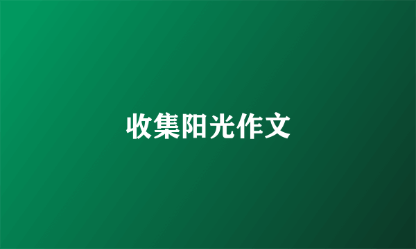 收集阳光作文