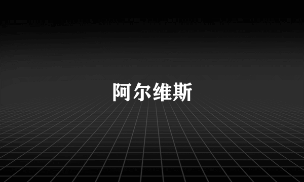 阿尔维斯