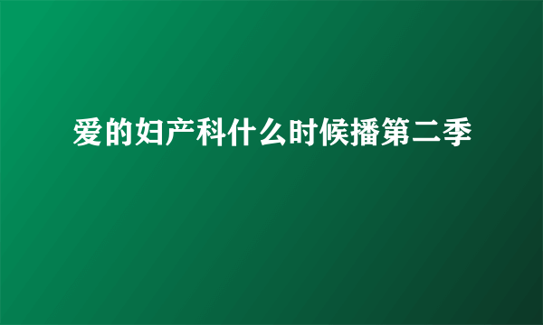 爱的妇产科什么时候播第二季