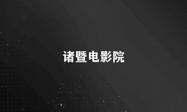 诸暨电影院