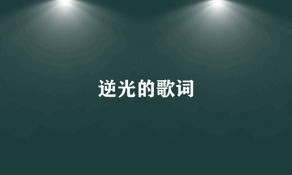 逆光的歌词
