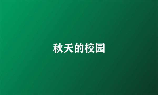 秋天的校园