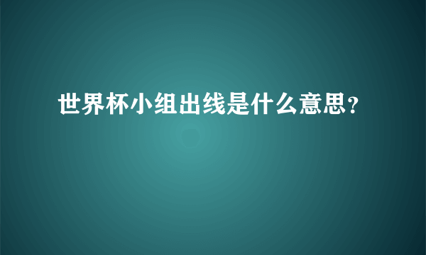 世界杯小组出线是什么意思？