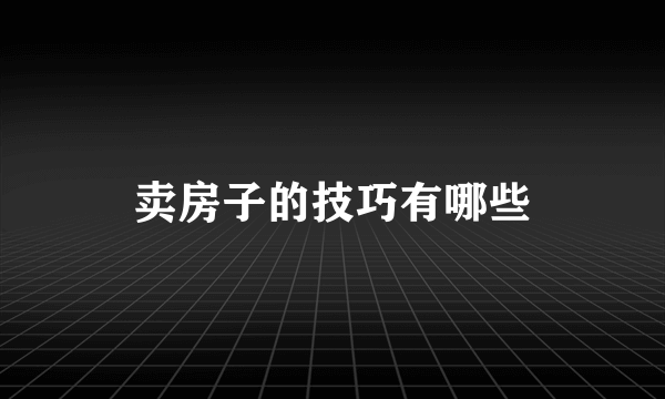 卖房子的技巧有哪些