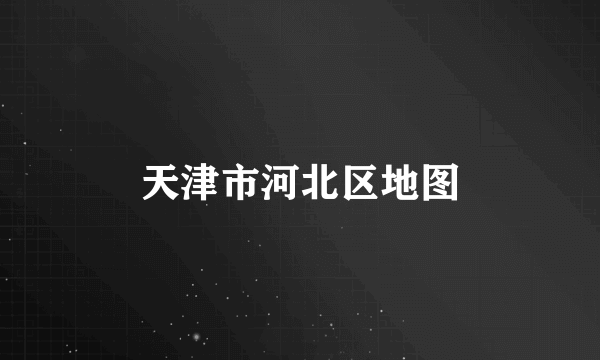 天津市河北区地图