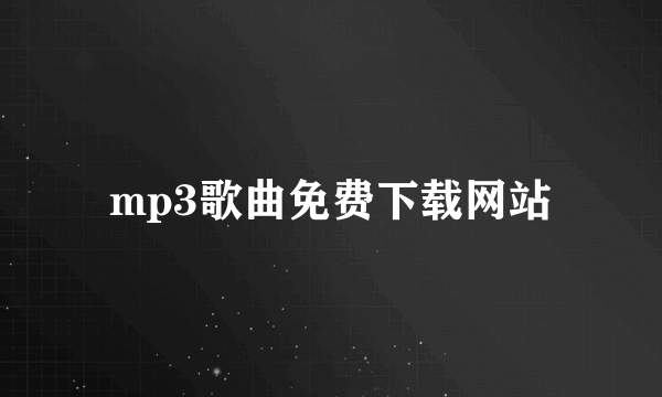 mp3歌曲免费下载网站