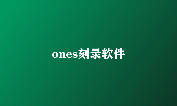 ones刻录软件