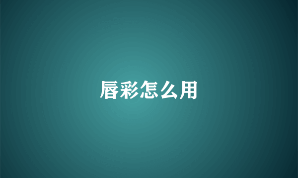 唇彩怎么用