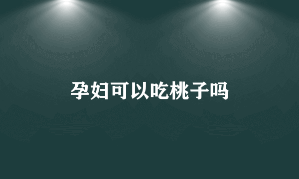 孕妇可以吃桃子吗