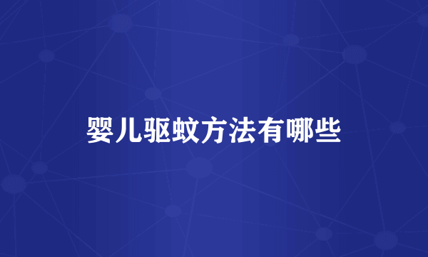 婴儿驱蚊方法有哪些