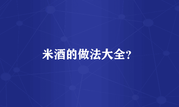 米酒的做法大全？
