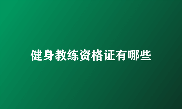 健身教练资格证有哪些