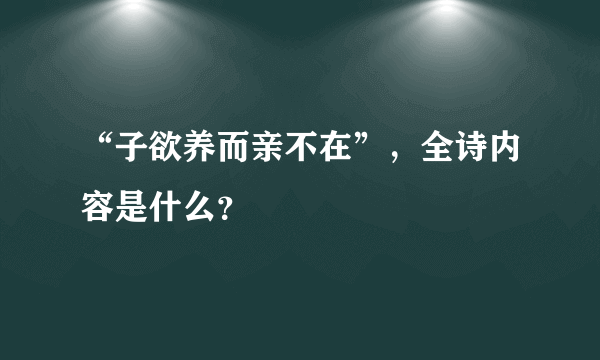“子欲养而亲不在”，全诗内容是什么？