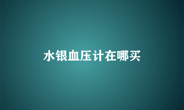 水银血压计在哪买