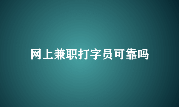 网上兼职打字员可靠吗
