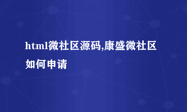 html微社区源码,康盛微社区如何申请