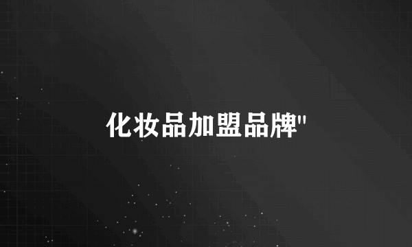 化妆品加盟品牌