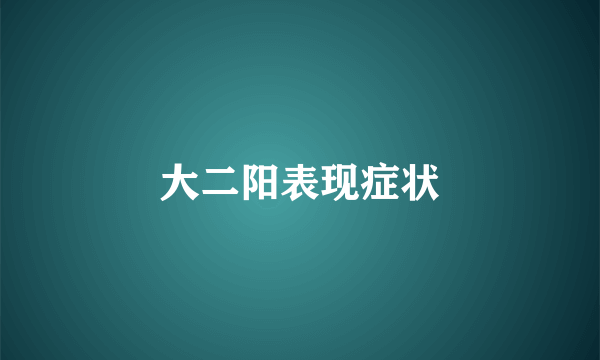 大二阳表现症状