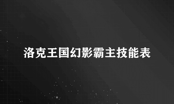洛克王国幻影霸主技能表