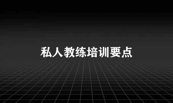 私人教练培训要点