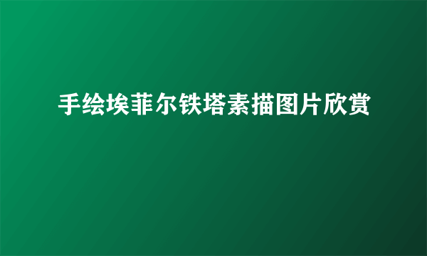 手绘埃菲尔铁塔素描图片欣赏