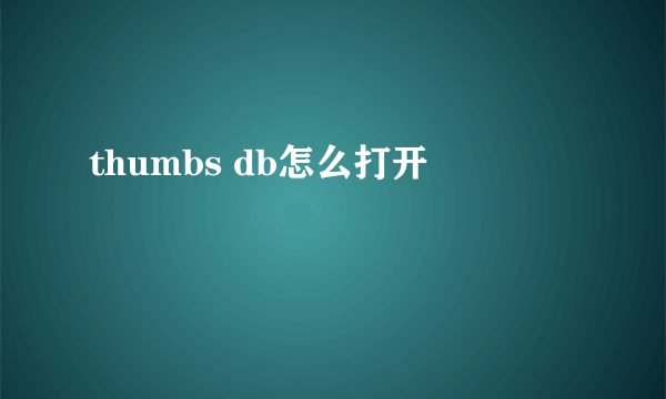 thumbs db怎么打开