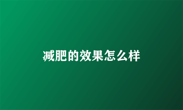 减肥的效果怎么样