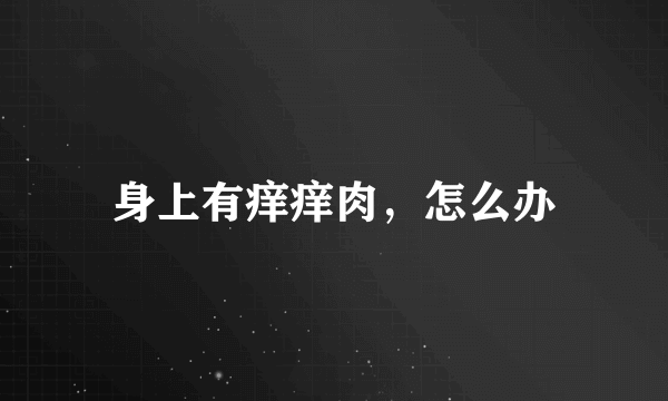身上有痒痒肉，怎么办