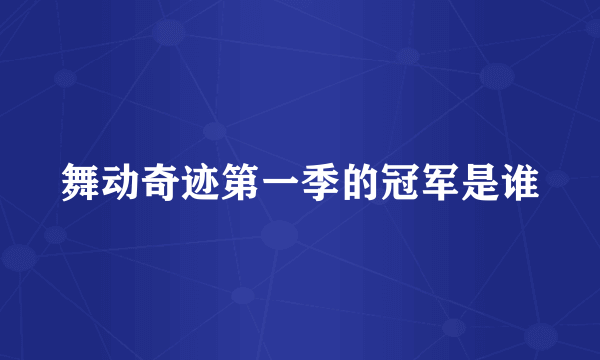 舞动奇迹第一季的冠军是谁