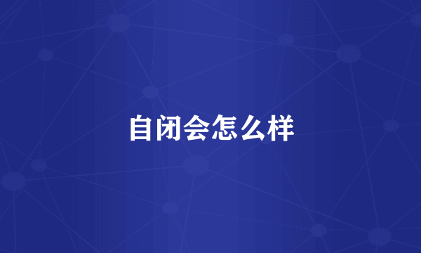 自闭会怎么样