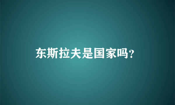 东斯拉夫是国家吗？