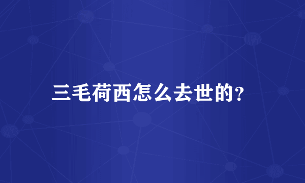 三毛荷西怎么去世的？