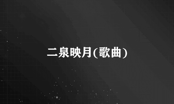 二泉映月(歌曲)