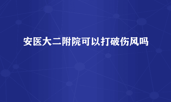 安医大二附院可以打破伤风吗