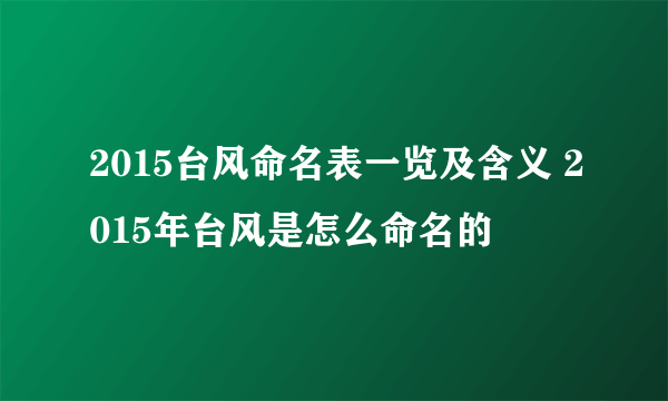 2015台风命名表一览及含义 2015年台风是怎么命名的