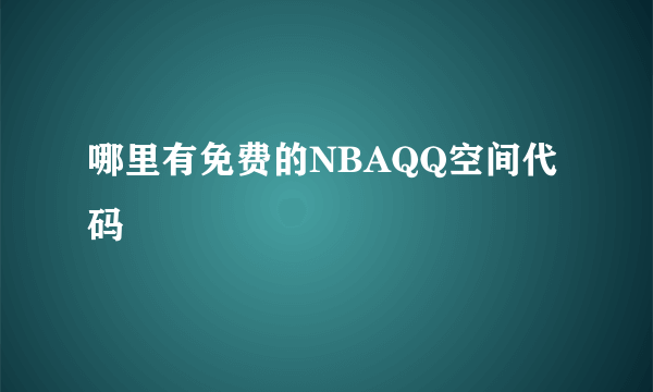 哪里有免费的NBAQQ空间代码