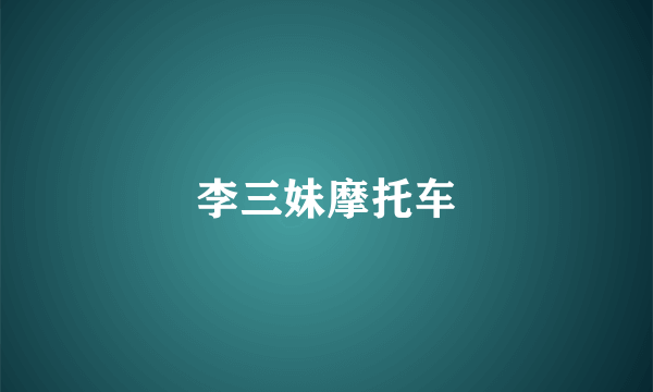 李三妹摩托车