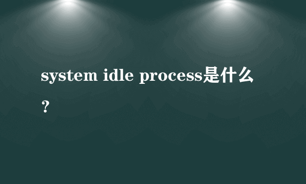 system idle process是什么？
