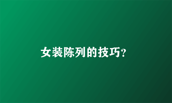 女装陈列的技巧？