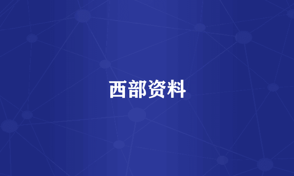 西部资料