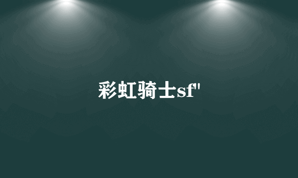 彩虹骑士sf