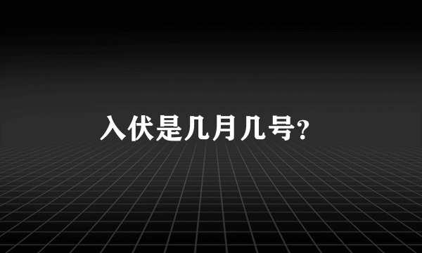 入伏是几月几号？