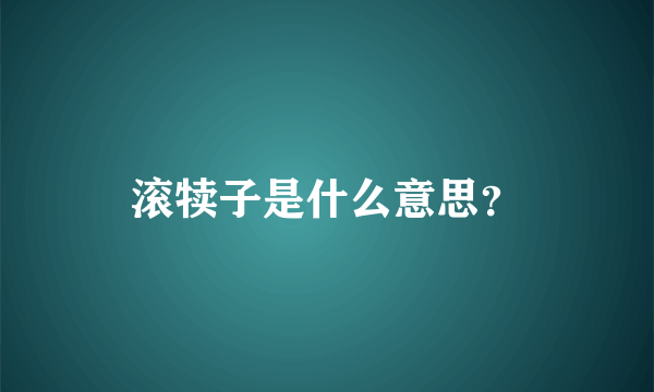 滚犊子是什么意思？